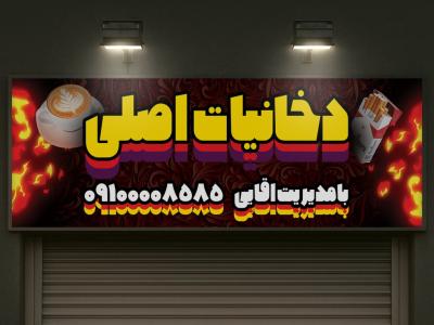 طرح لایه باز تابلو بنر دخانیات 