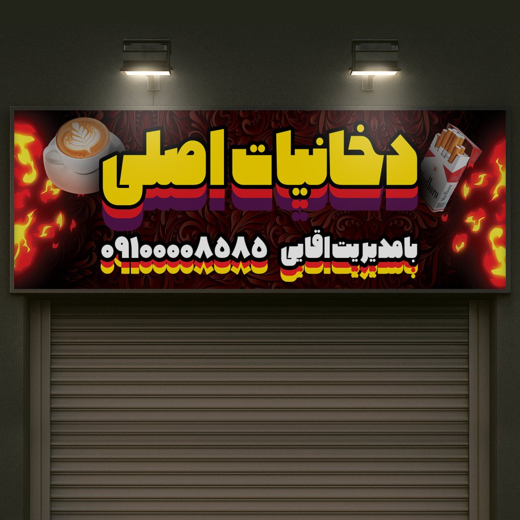 طرح لایه باز تابلو بنر دخانیات 