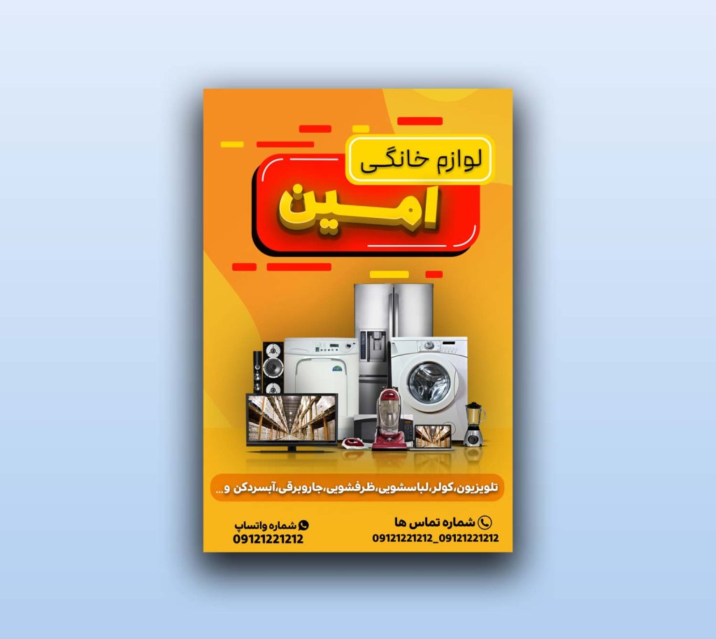 تراکت لایه باز لوازم خانگی