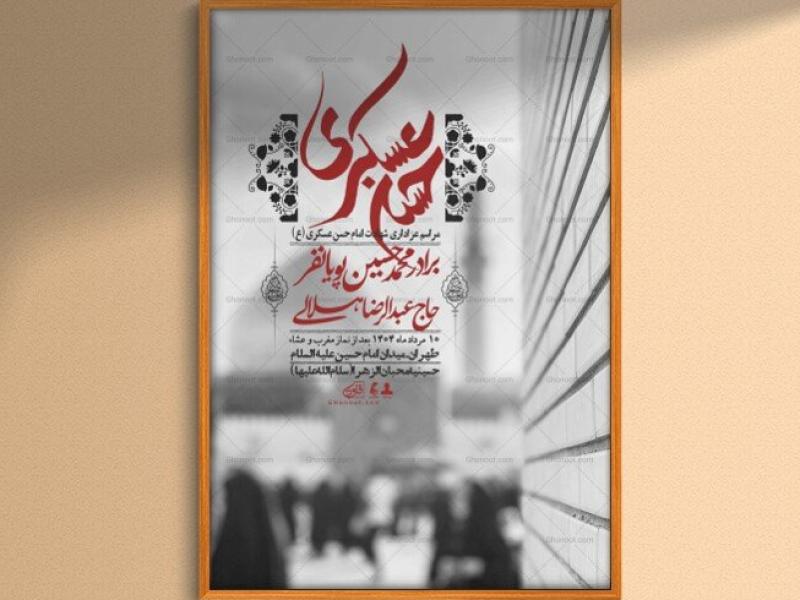 اطلاعیه-لایه-باز-شهادت-امام-حسن-عسکری-+-استوری-فضای-مجازی
