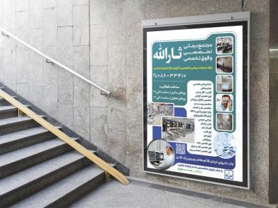  پوستر لایه باز تبلیغ بیمارستان و درمانگاه