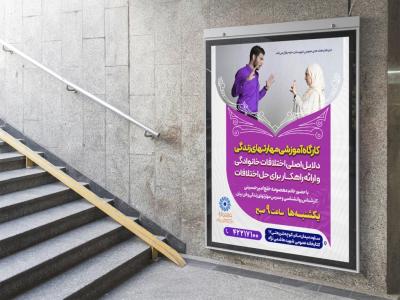  پوستر لایه باز کارگاه آموزشی مشاوره