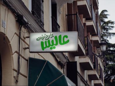  طرح لایه باز موکاپ تابلوی مغازه
