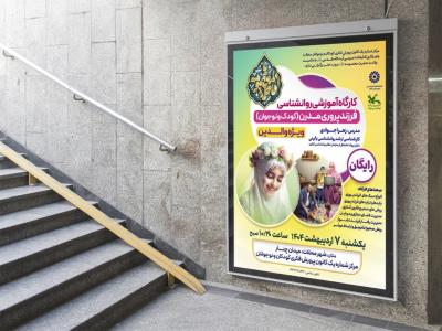  پوستر لایه باز کارگاه آموزشی مشاوره
