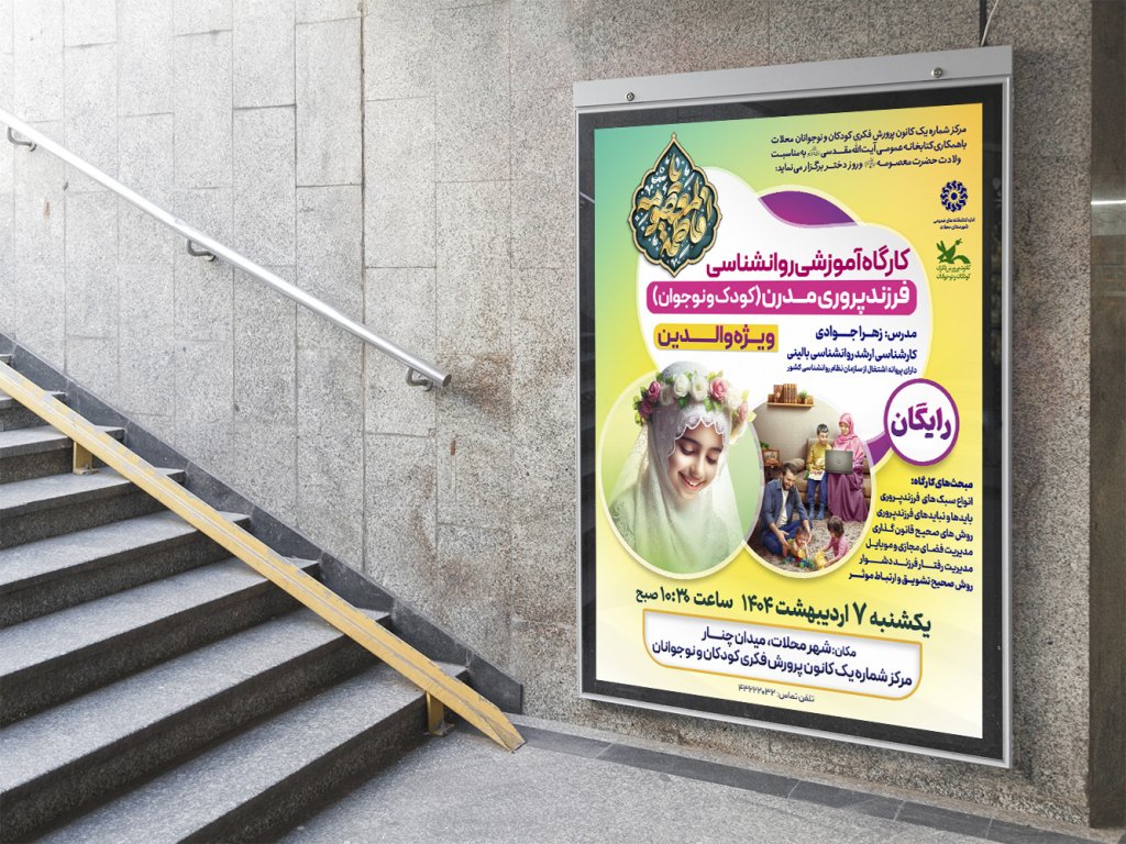  پوستر لایه باز کارگاه آموزشی مشاوره