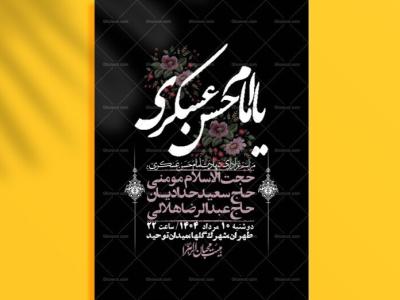 اطلاعیه لایه باز شهادت امام حسن عسکری + استوری فضای مجازی