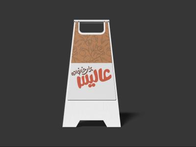  موکاپ لایه باز بیلبورد و استند