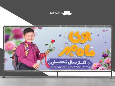  فایل لایه باز بنر طرح مدرسه و تبریک سال تحصیلی جدید 