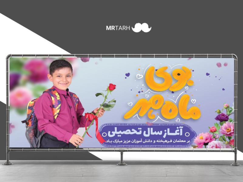 -فایل-لایه-باز-بنر-طرح-مدرسه-و-تبریک-سال-تحصیلی-جدید-
