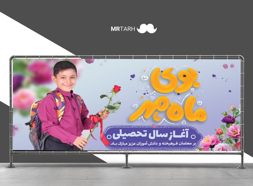  فایل لایه باز بنر طرح مدرسه و تبریک سال تحصیلی جدید 