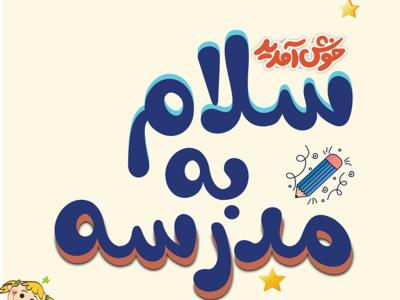 خوشامدگویی مدرسه