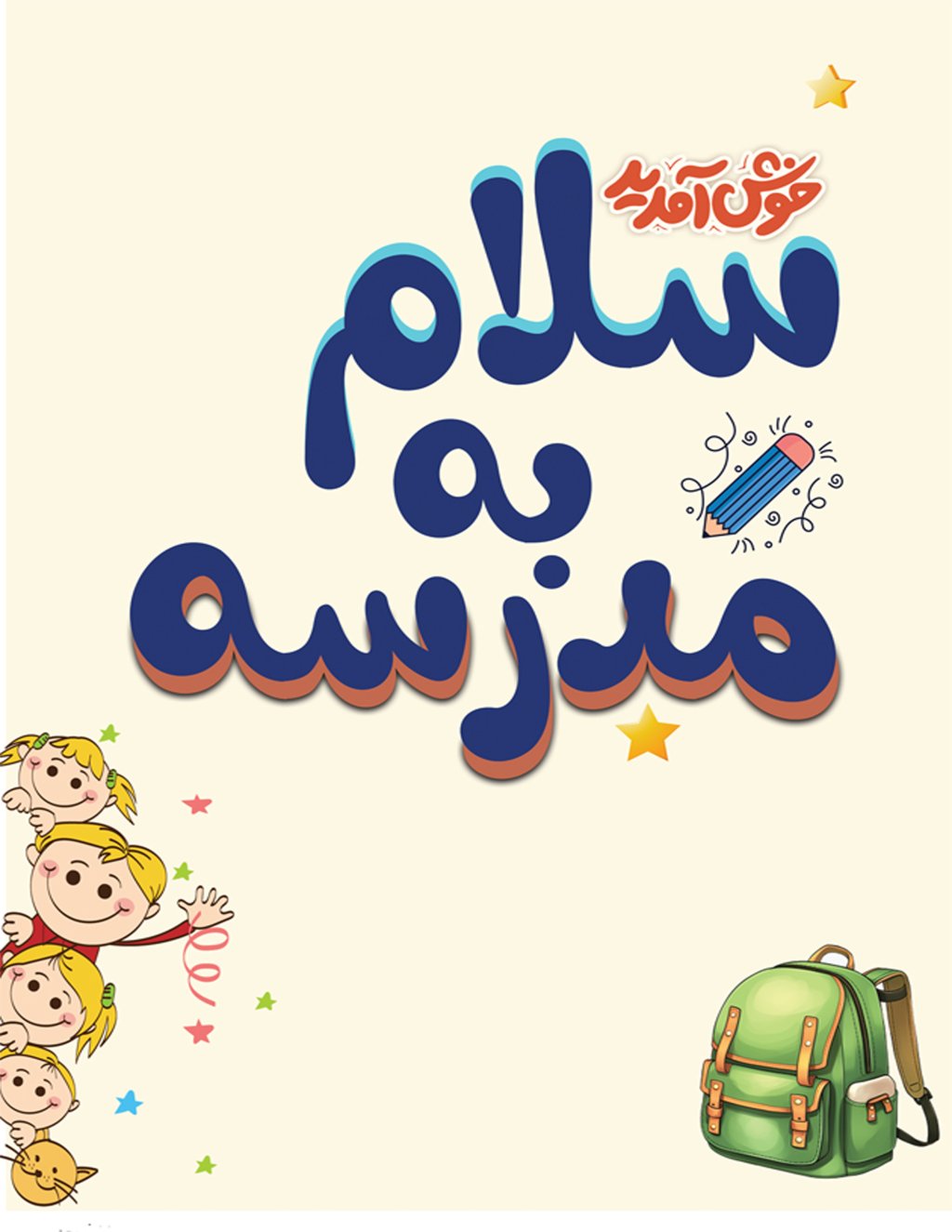 خوشامدگویی مدرسه