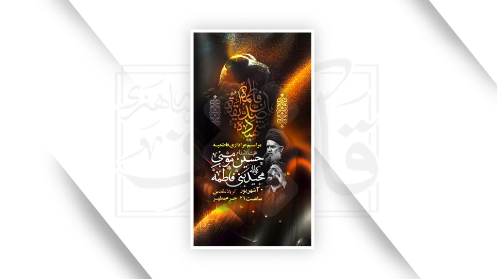 اطلاعیه شهادت حضرت زهرا سلام الله علیها