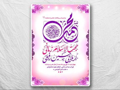 طرح لایه باز ولادت پیامبر (ص)
