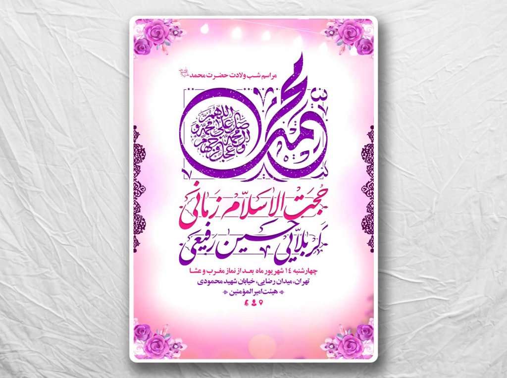 طرح لایه باز ولادت پیامبر (ص)