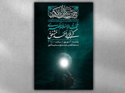 پوستر شهادت امام حسن عسکری علیه السلام