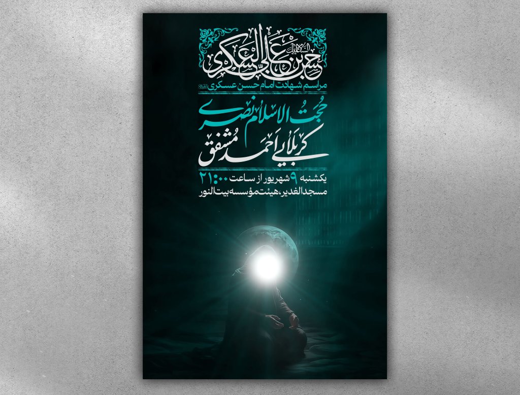 پوستر شهادت امام حسن عسکری علیه السلام