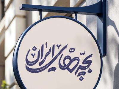  طرح لایه باز موکاپ تابلوی مغازه