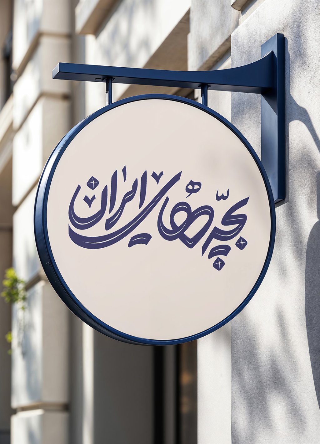  طرح لایه باز موکاپ تابلوی مغازه