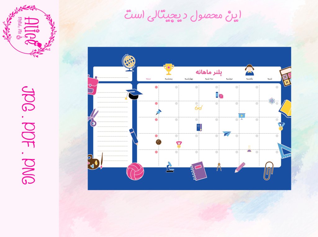 پلنر ماهانه مدرسه ،برنامه کلاسی مدرسه، پلنر پسرونه
