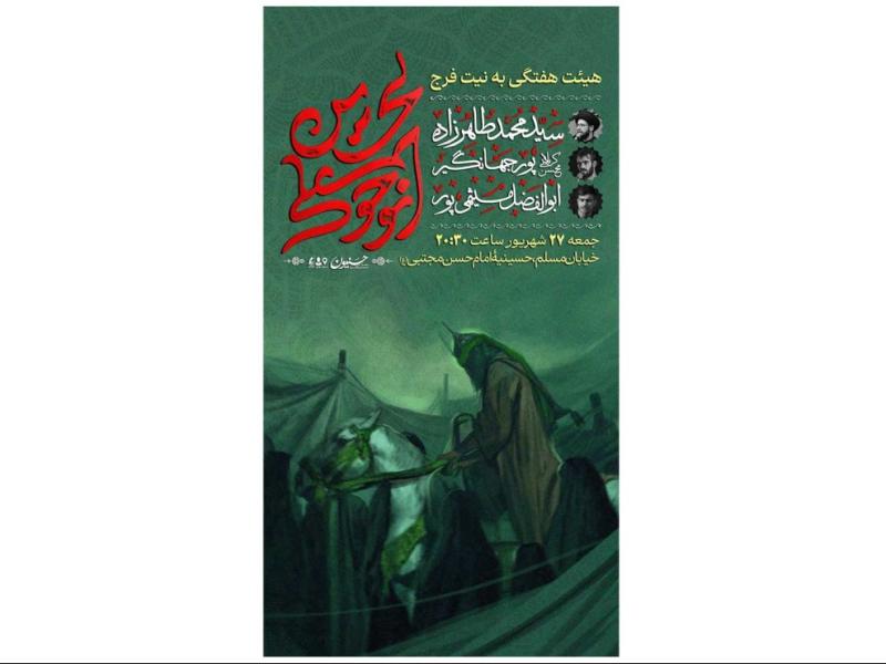 پوستر-هیئت-هفتگی-به-نیت-فرج