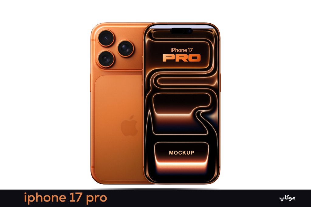 موکاپ لایه باز آیفون 17 پرو