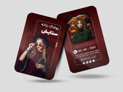 کارت ویزیت لایه باز پوشاک زنانه