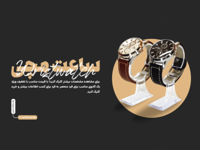 طرح لایه باز (psd) فروش ساعت مچی