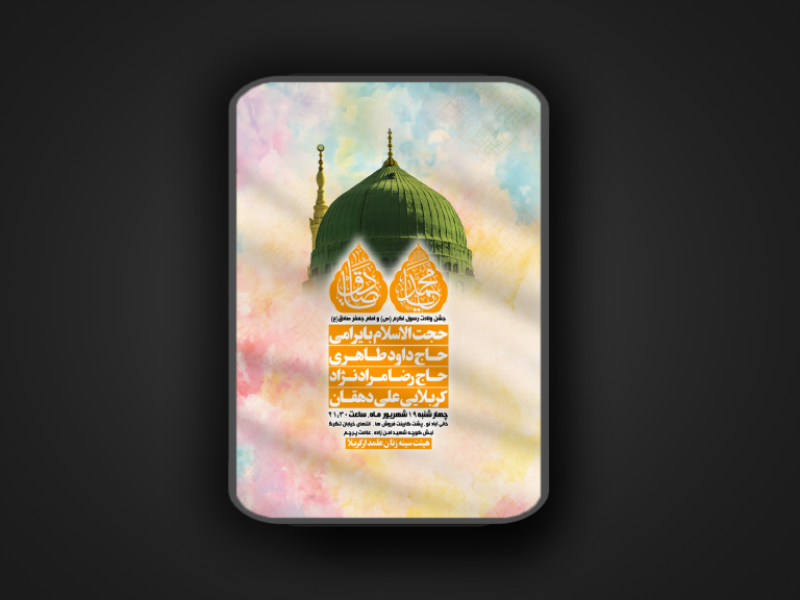 ولادت-رسول-اکرم-و-امام-جعفر-صادق