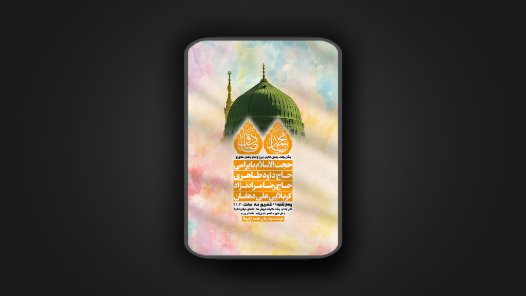 ولادت رسول اکرم و امام جعفر صادق