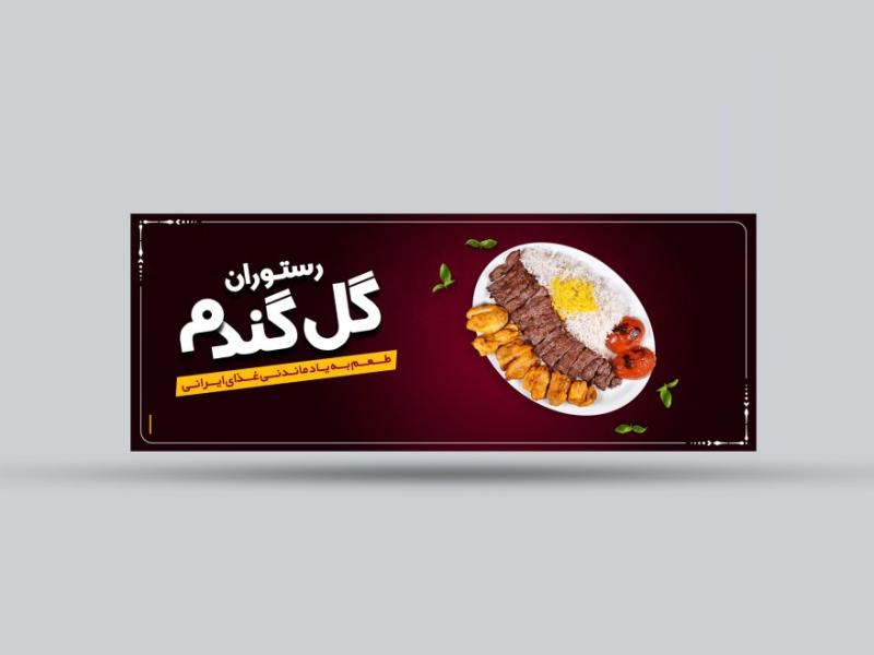 طرح-لایه-باز-بنر-رستوران