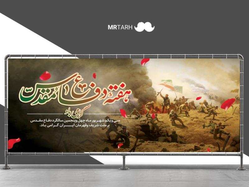 فایل-لایه-باز-بنر-هفته-دفاع-مقدس-