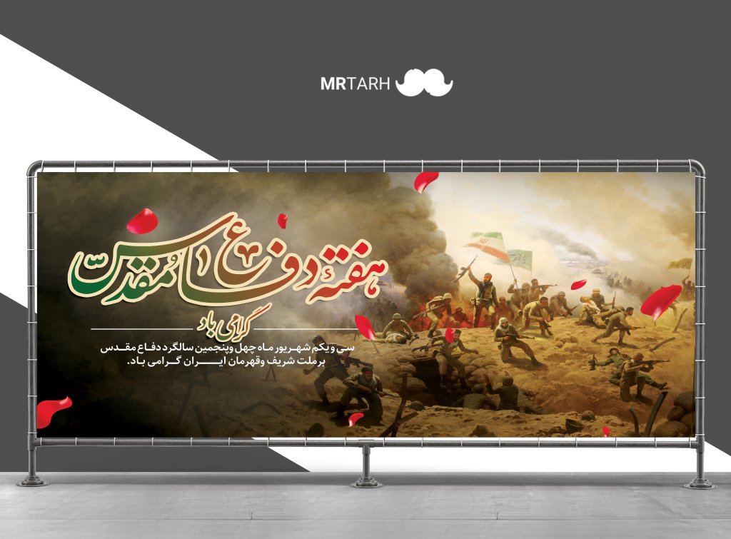 فایل لایه باز بنر هفته دفـاعـ ـمـقـدس 