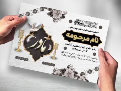 طرح لایه باز آگهی ترحیم مادر