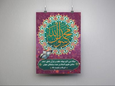 فایل لایه باز بنر و پوستر عمودی میلاد پیامبر اکرم (ص) و امام جعفر صادق (ع)