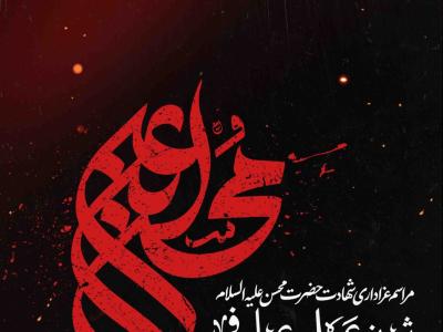 اطلاعیه لایه باز شهادت حضرت محسن علیه السلام