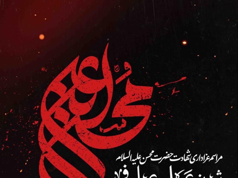 اطلاعیه-لایه-باز-شهادت-حضرت-محسن-علیه-السلام
