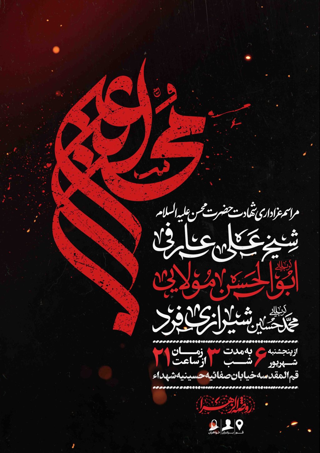 اطلاعیه لایه باز شهادت حضرت محسن علیه السلام