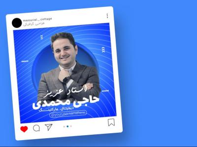 قالب لایه باز پریمیوم پست اینستاگرام معرفی استاد کمپین فروش دوره psd