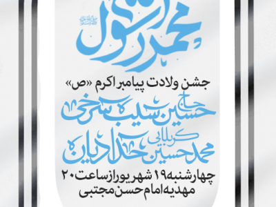 ولادت پیامبر