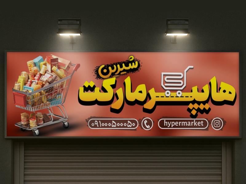 طرح-لایه-باز-تابلو-بنری-هایپرمارکت