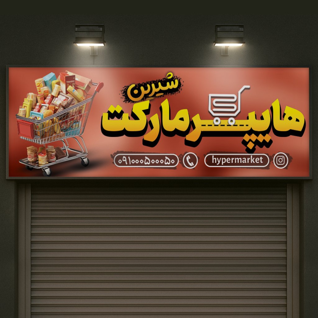 طرح لایه باز تابلو بنری هایپرمارکت