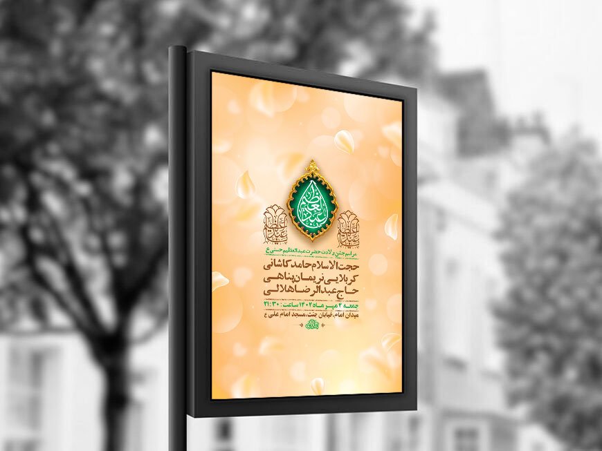  طرح ولادت حضرت عبدالعظیم حسنی ع + استوری 