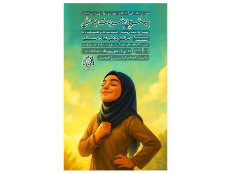 پوستر-کارگاه-دخترانه-بهترین-خودت-باش
