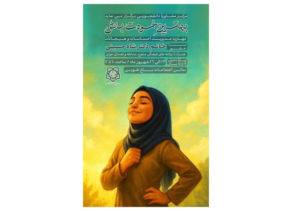 پوستر کارگاه دخترانه بهترین خودت باش