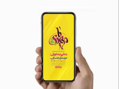  طرح لایه باز جشن آغاز امامت حضرت مهدی عج 