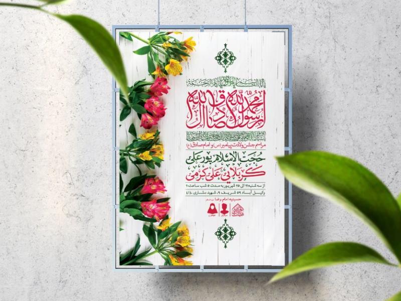 اطلاعیه-لایه-باز-ولادت-پیامبر(ص)و-امام-صادق(ع)