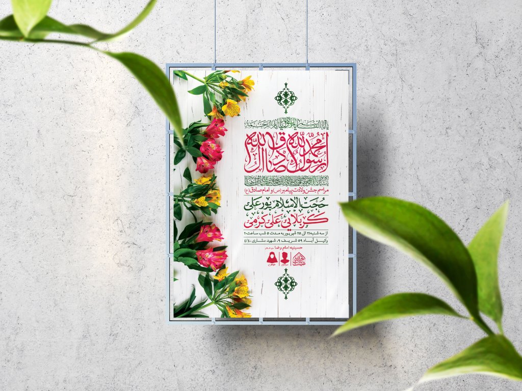 اطلاعیه لایه باز ولادت پیامبر(ص)و امام صادق(ع)