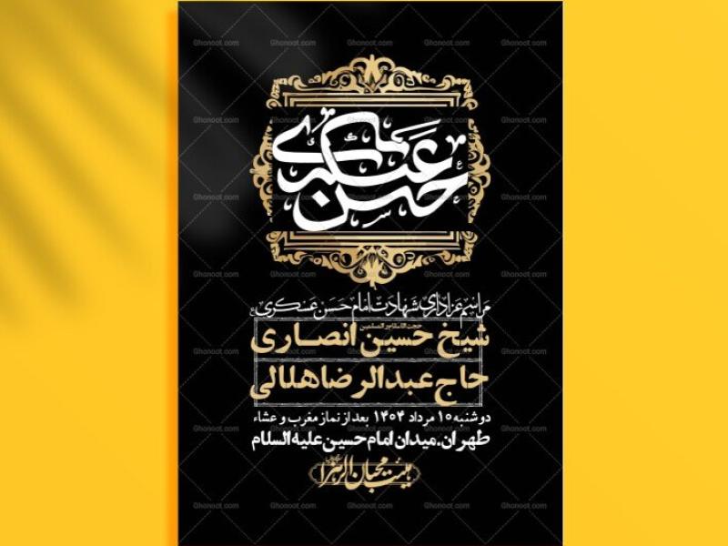 اطلاعیه-لایه-باز-شهادت-امام-حسن-عسکری-+-استوری-فضای-مجازی