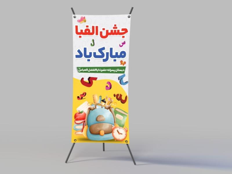 بنر-و-پوستر-جشن-الفبا